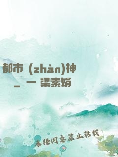 都市戰(zhàn)神歸來